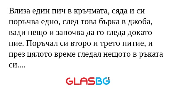 Влиза един пич в кръчмата, сяда...
