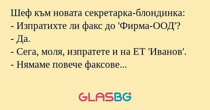 Шеф към новата секретарка-блондинка...