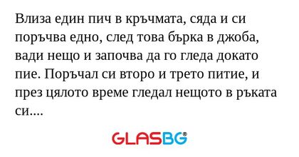 Влиза един пич в кръчмата, сяда...