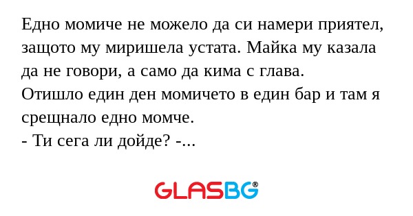 Едно момиче не можело да си намери...