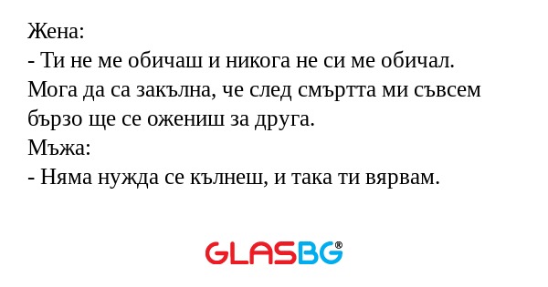 Жена: - Ти не ме обичаш и никога...