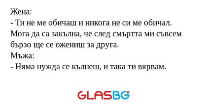 Жена: - Ти не ме обичаш и никога...