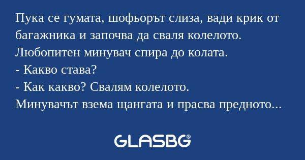 Пука се гумата, шофьорът слиза...