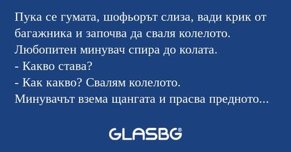 Пука се гумата, шофьорът слиза...