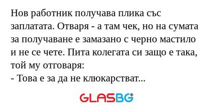 Нов работник получава плика със...