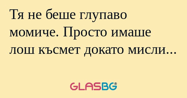 Тя не беше глупаво момиче. Просто...