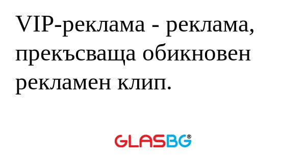 VIР-реклама - реклама, прекъсваща...