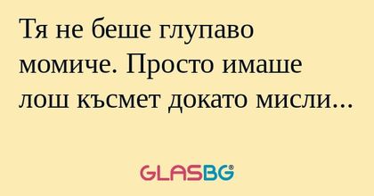 Тя не беше глупаво момиче. Просто...