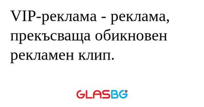 VIР-реклама - реклама, прекъсваща...