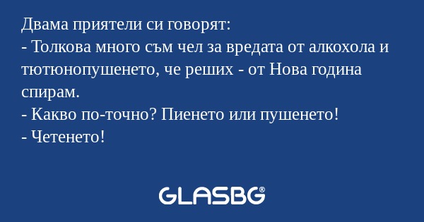 Двама приятели си говорят: - Толкова...