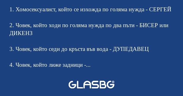 Кратък хумористичен речник.