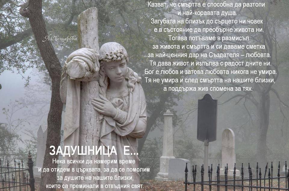 Голяма Задушница е! Да почетем близките си, които вече не са сред нас!