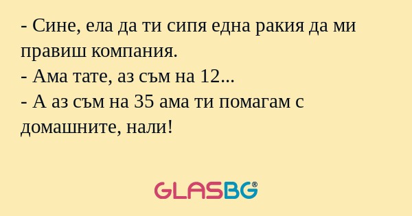 Сине, ела да ти сипя една ракия...