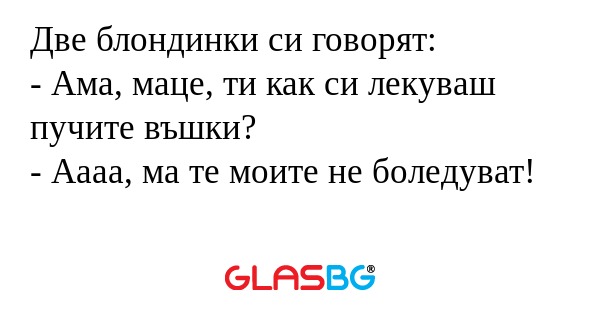 Две блондинки си говорят: - Ама...