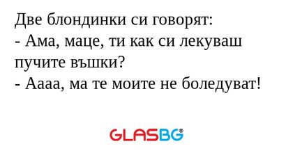 Две блондинки си говорят: - Ама...