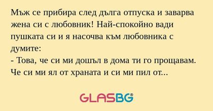 Мъж се прибира след дълга отпуска...