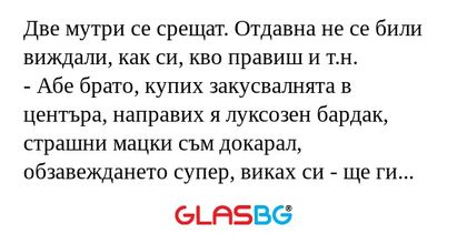 Две мутри се срещат. Отдавна не...