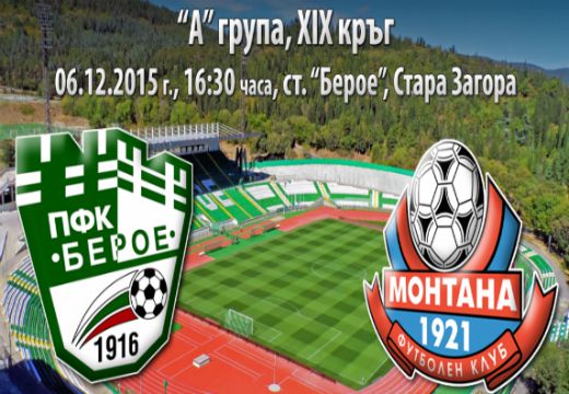 Берое - Монтана 2:1, мачът по минути