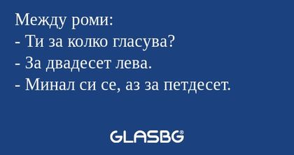 Между роми: - Ти за колко гласува...