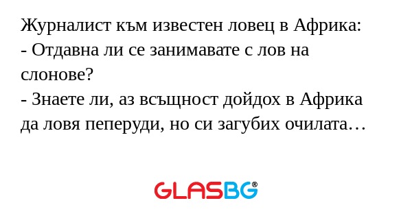 Журналист към известен ловец в...