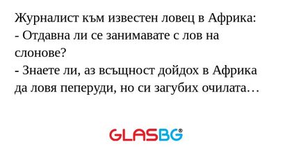 Журналист към известен ловец в...