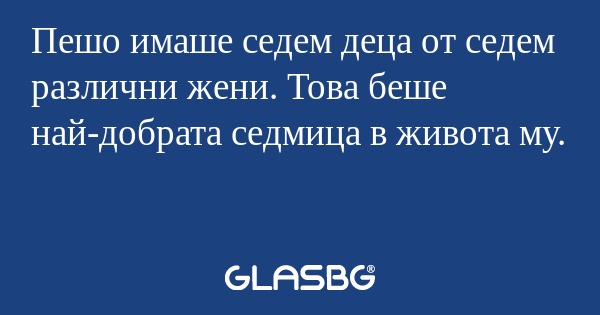 Пешо имаше седем деца от седем...