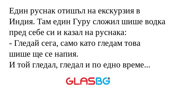 Един руснак отишъл на екскурзия...