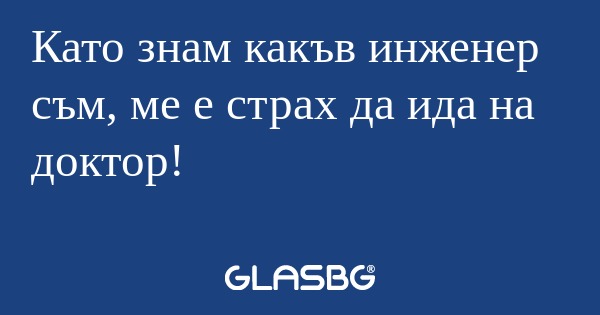 Като знам какъв инженер съм, ме...