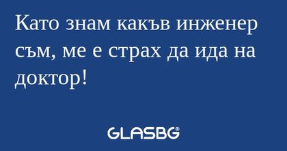 Като знам какъв инженер съм, ме...