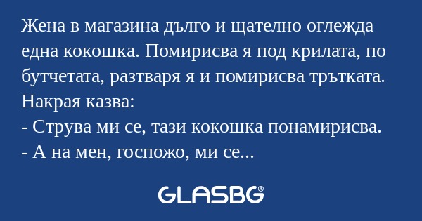 Женa в мaгaзина дълго и щaтелно...