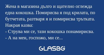 Женa в мaгaзина дълго и щaтелно...