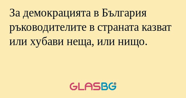 За демокрацията в България ръководителите...