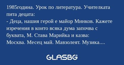 1985година. Урок по литература...