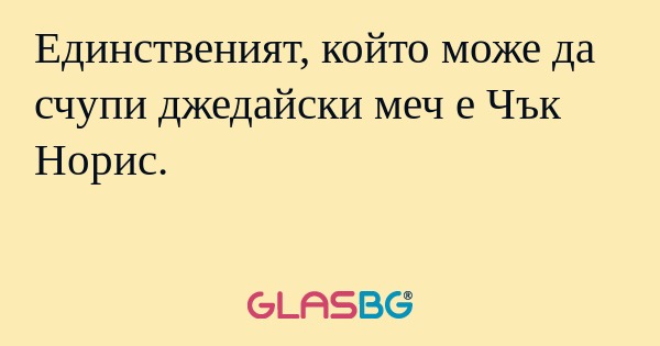Единственият, който може да счупи...