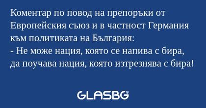 Коментар по повод на препоръки...