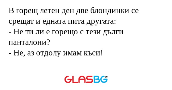В горещ летен ден две блондинки...