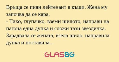 Връща се пиян лейтенант в къщи...