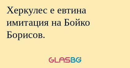 Херкулес е евтина имитация на Бойко...