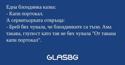 Една блондинка казва: - Капи портокал...
