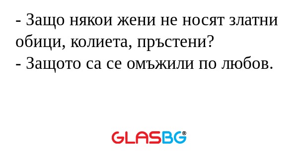 Защо някои жени не носят златни...