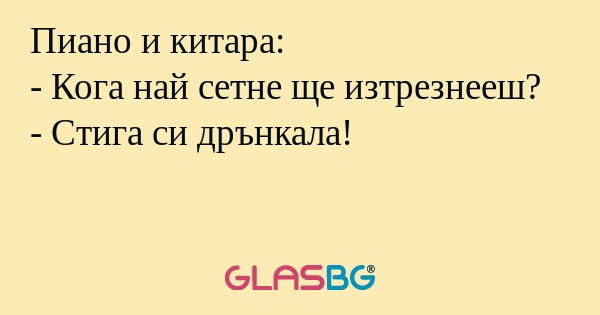 Пиано и китара: - Кога най сетне...