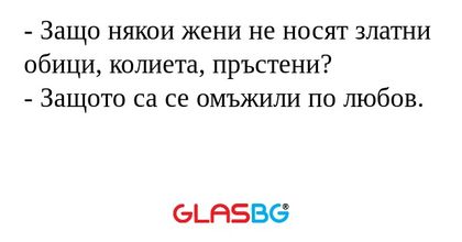 Защо някои жени не носят златни...