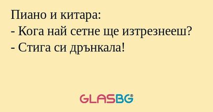 Пиано и китара: - Кога най сетне...