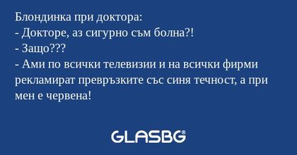 Блондинка при доктора: - Докторе...