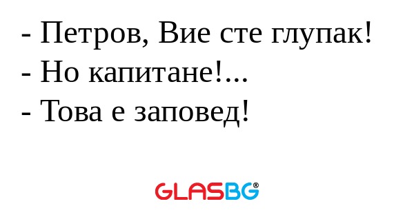 Петров, Вие сте глупак! - Но...