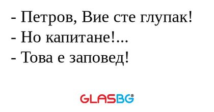 Петров, Вие сте глупак! - Но...