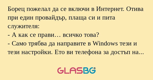 Борец пожелал да се включи в Интернет...