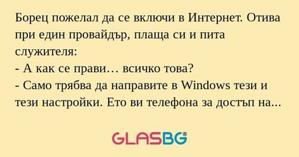 Борец пожелал да се включи в Интернет...