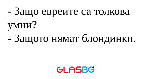 Защо евреите са толкова умни...