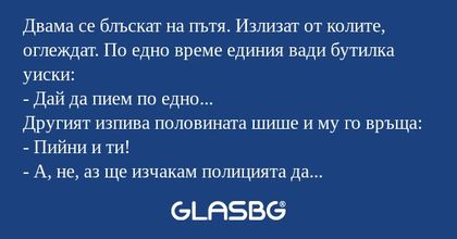 Двама се блъскат на пътя. Излизат...